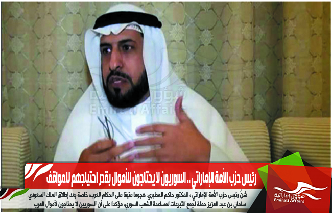 رئيس حزب الأمة الإماراتي .. السوريون لا يحتاجون للأموال بقدر احتياجهم للمواقف