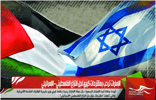 الإمارات ترحب بمقترحات كيري لجل النزاع الفلسطيني – الإسرائيلي