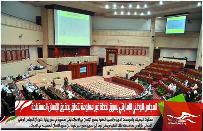 المجلس الوطني الإماراتي يسوق لخطة غير معلومة تتعلق بحقوق الإنسان المستباحة