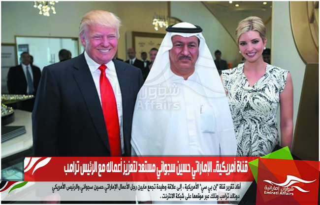 قناة أمريكية.. الإماراتي حسين سجواني مستعد لتعزيز أعماله مع الرئيس ترامب