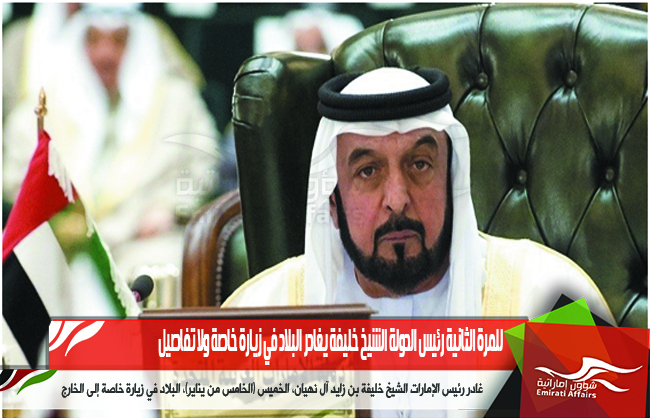 للمرة الثانية رئيس الدولة الشيخ خليفة يغادر البلاد في زيارة خاصة ولا تفاصيل
