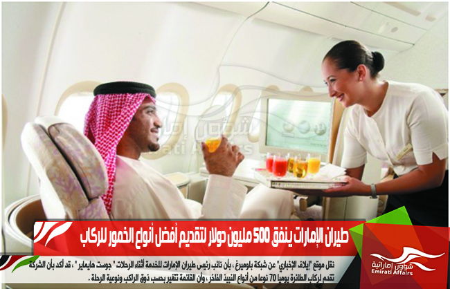 طيران الإمارات ينفق 500 مليون دولار لتقديم أفضل أنواع الخمور للركاب