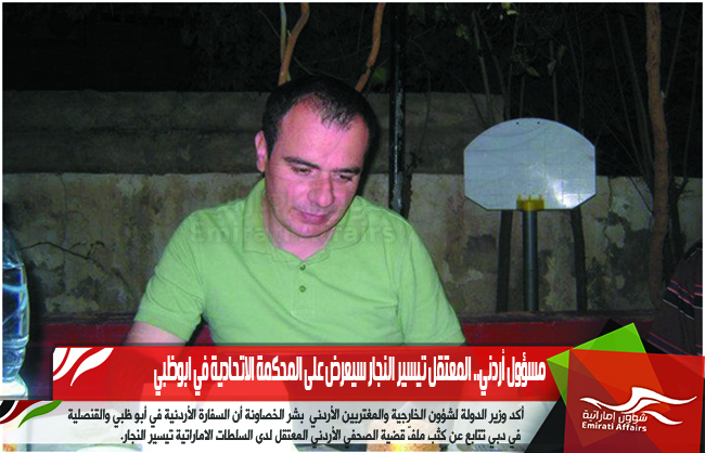 مسؤول أردني.. المعتقل تيسير النجار سيعرض على المحكمة الاتحادية في ابوظبي