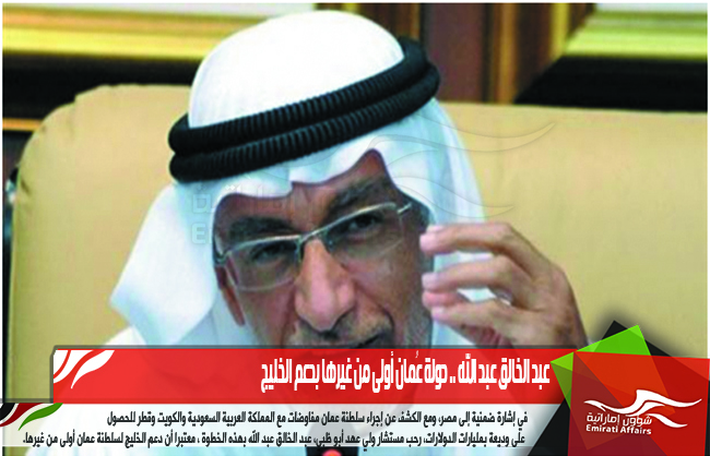عبد الخالق عبد الله .. دولة عُمان أولى من غيرها بدعم الخليج