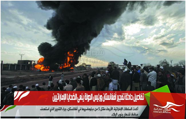 تفاصيل حادثة تفجير أفغانستان ورئيس الدولة ينعى الضحايا الإماراتيين