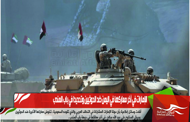 الإمارات في آخر معاركها في اليمن ضد الحوثيين وتحديدا في باب المندب
