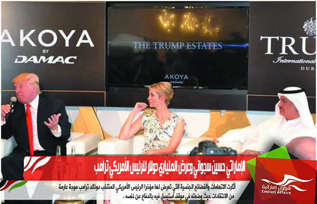 الإماراتي حسين سجواني وعرض الملياري دولار للرئيس الأمريكي ترامب