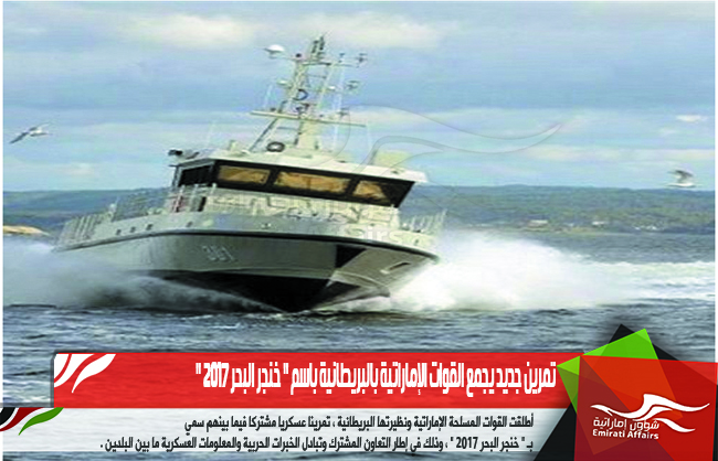 تمرين جديد يجمع القوات الإماراتية بالبريطانية باسم " خنجر البحر 2017 "