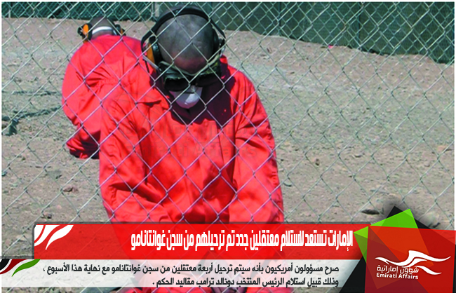 الإمارات تستعد لاستلام معتقلين جدد تم ترحيلهم من سجن غوانتانامو