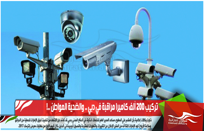 تركيب 200 ألف كاميرا مراقبة في دبي .. والضحية المواطن ..!