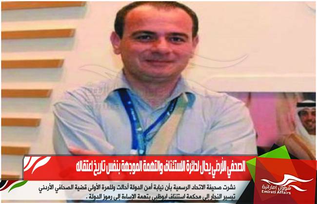 الصحفي الأردني يحال لدائرة الاستئناف والتهمة الموجهة بنفس تاريخ اعتقاله