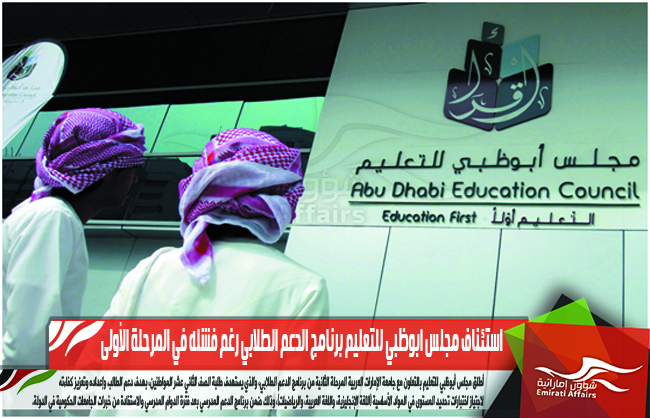 استئناف مجلس ابوظبي للتعليم برنامج الدعم الطلابي رغم فشله في المرحلة الأولى