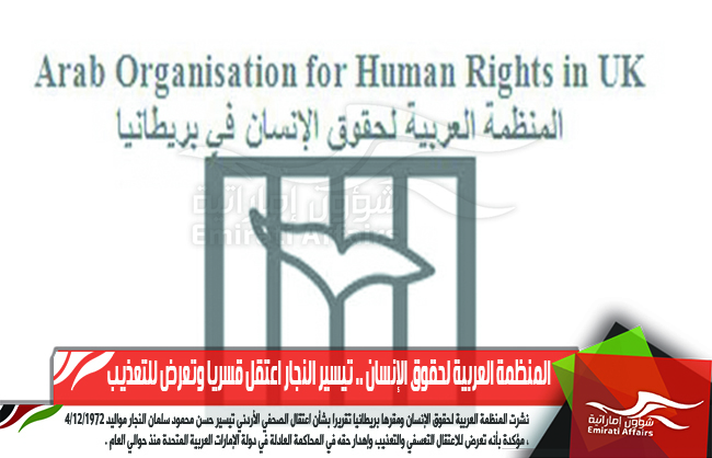المنظمة العربية لحقوق الإنسان .. تيسير النجار اعتقل قسريا وتعرض للتعذيب