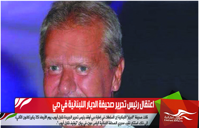 اعتقال رئيس تحرير صحيفة الديار اللبنانية في دبي