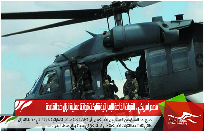 مصدر أمريكي .. القوات الخاصة الإماراتية شاركت قواتنا عملية إنزال ضد القاعدة
