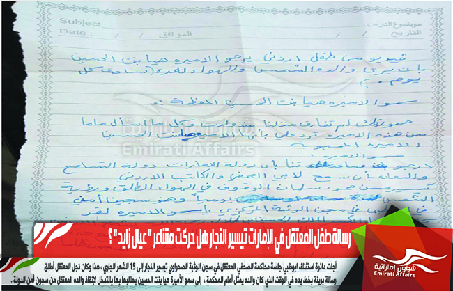 رسالة طفل المعتقل في الإمارات تيسير النجار هل حركت مشاعر " عيال زايد " ؟