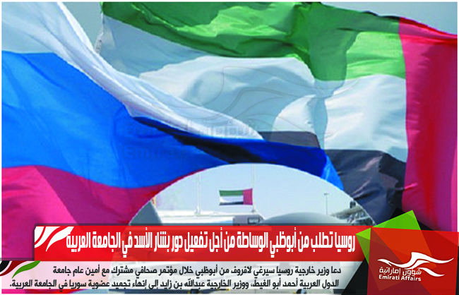 روسيا تطلب من أبوظبي الوساطة من أجل تفعيل دور بشار الأسد في الجامعة العربية
