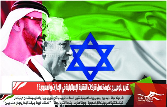 تقرير بلومييرج : كيف تعمل شركات التقنية الإسرائيلية في الإمارات والسعودية ؟