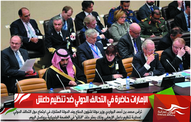 الإمارات حاضرة في التحالف الدولي ضد تنظيم داعش