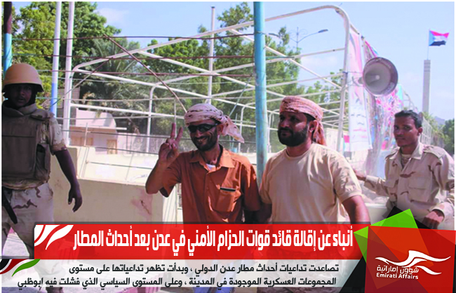 أنباء عن إقالة قائد قوات الحزام الأمني في عدن بعد أحداث المطار