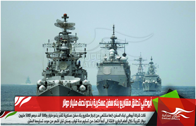 أبوظبي تطلق مشاريع بناء سفن عسكرية بنحو نصف مليار دولار