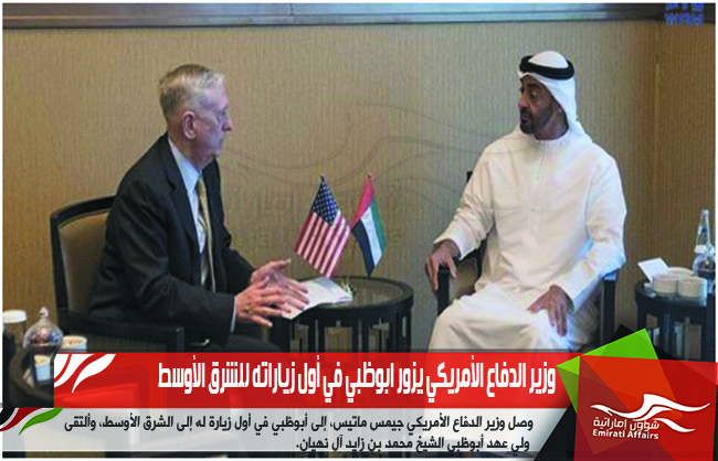 وزير الدفاع الأمريكي يزور ابوظبي في أول زياراته للشرق الأوسط