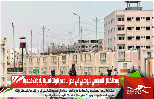 بعد الفشل السياسي لأبوظبي في عدن  .. دعم قوات أمنية بأدوات قمعية