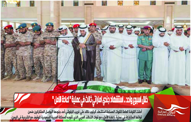 خلال اسبوع واحد .. استشهاد جندي اماراتي ثالث في عملية &quot; اعادة الأمل &quot;