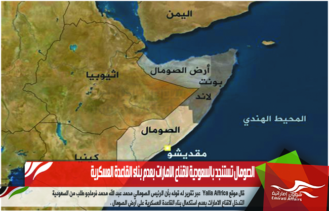الصومال تستنجد بالسعودية لاقناع الامارات بعدم بناء القاعدة العسكرية