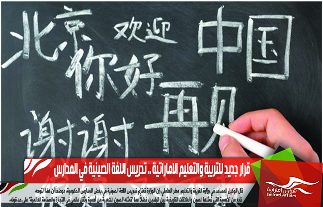 قرار جديد للتربية والتعليم الاماراتية .. تدريس اللغة الصينية في المدارس