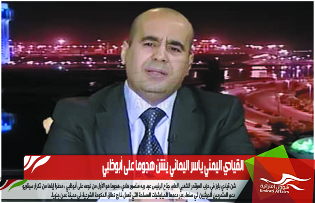 القيادي اليمني ياسر اليماني يشن هجوما على أبوظبي