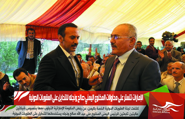 الإمارات تتستر على محاولات المخلوع اليمني صالح ونجله للتحايل على العقوبات الدولية