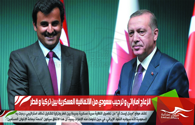 انزعاج إماراتي و ترحيب سعودي من الاتفاقية العسكرية بين تركيا و قطر