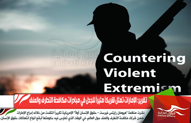 تقرير: الإمارات تمثل شريكاً مثيراً للجدل في مبادرات مكافحة التطرف والعنف