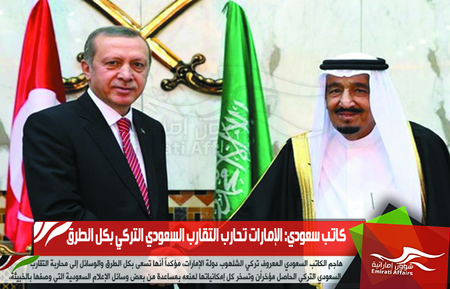كاتب سعودي: الإمارات تحارب التقارب السعودي التركي بكل الطرق