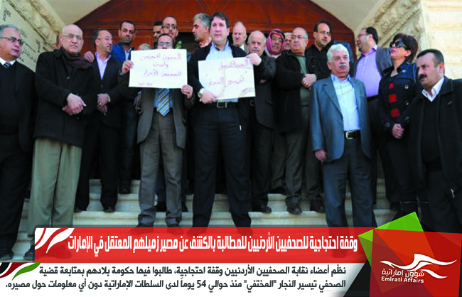 وقفة احتجاجية للصحفيين الأردنيين للمطالبة بالكشف عن مصير زميلهم المعتقل في الإمارات