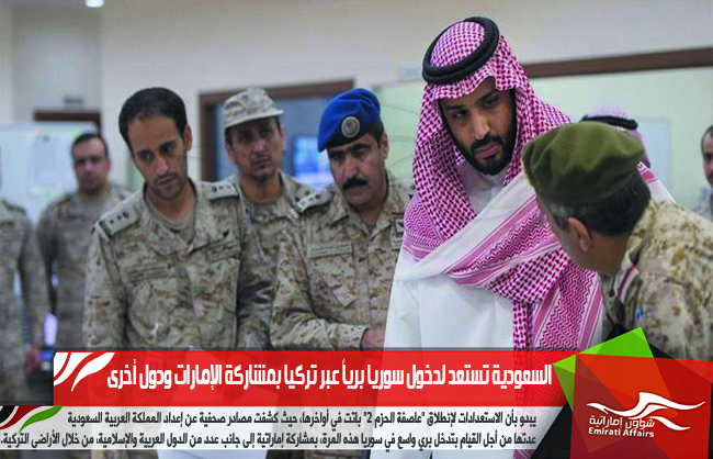 السعودية تستعد لدخول سوريا برياً عبر تركيا بمشاركة الإمارات ودول أخرى