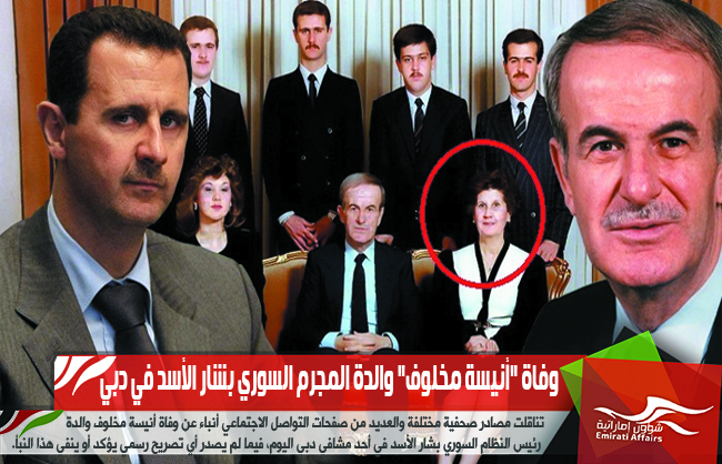 وفاة "أنيسة مخلوف" والدة المجرم السوري بشار الأسد في دبي