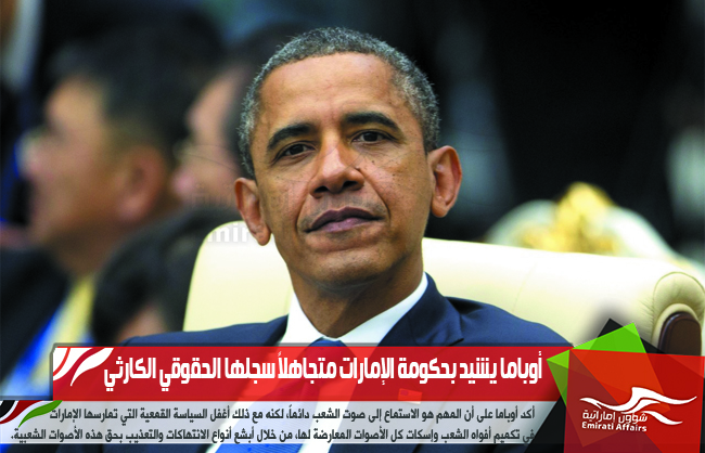 أوباما يشيد بحكومة الإمارات متجاهلاً سجلها الحقوقي الكارثي