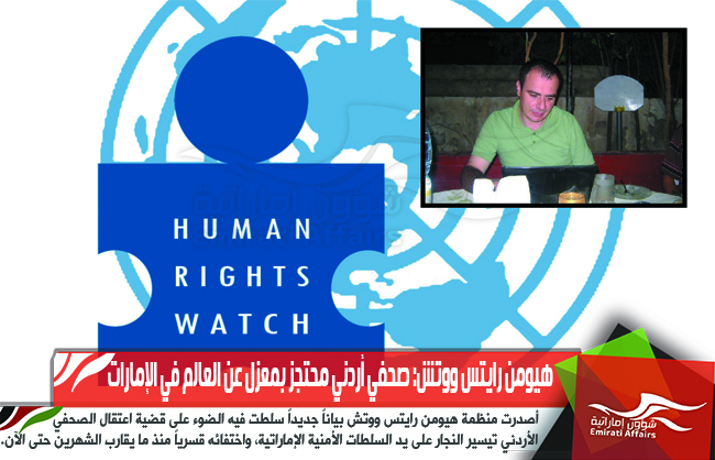 هيومن رايتس ووتش: صحفي أردني محتجز بمعزل عن العالم في الإمارات