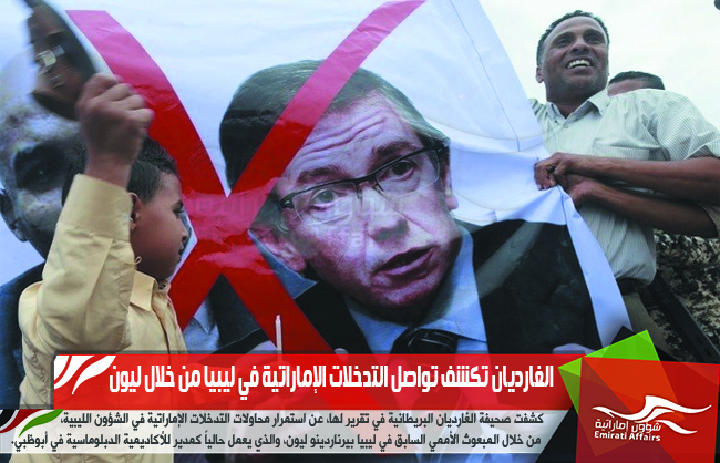 الغارديان تكشف تواصل التدخلات الإماراتية في ليبيا من خلال ليون