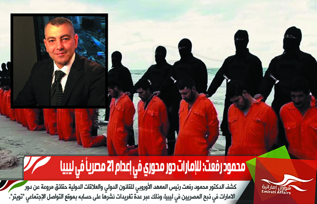 محمود رفعت: للإمارات دور محوري في إعدام 21 مصرياً في ليبيا