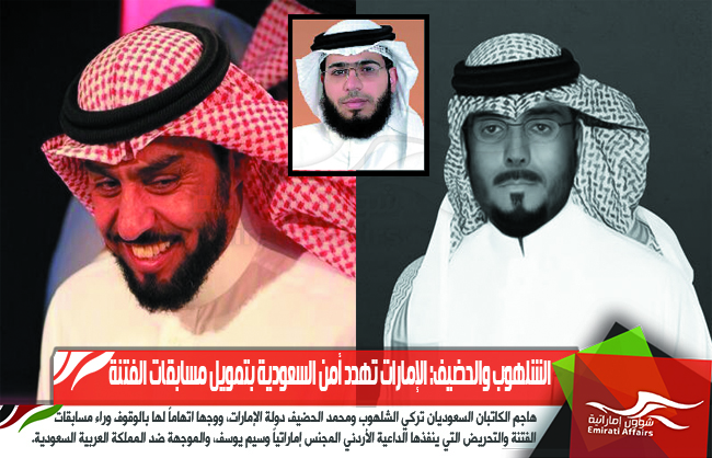 الشلهوب والحضيف: الإمارات تهدد أمن السعودية بتمويل مسابقات الفتنة