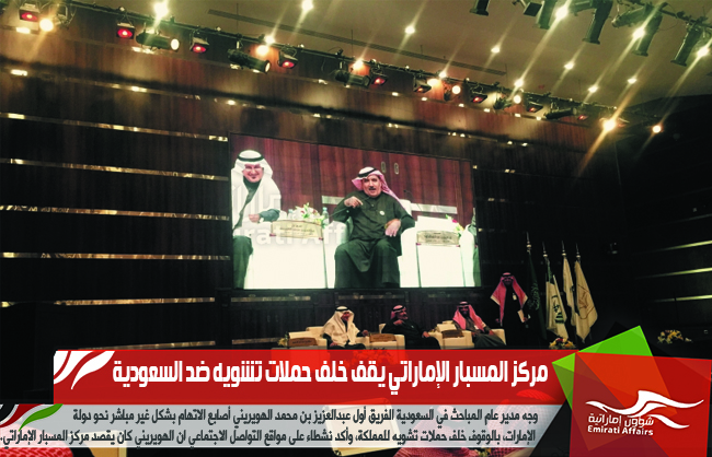مركز المسبار الإماراتي يقف خلف حملات تشويه ضد السعودية