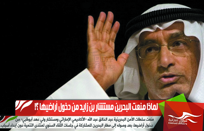 لماذا منعت البحرين مستشار بن زايد من دخول أراضيها ؟!