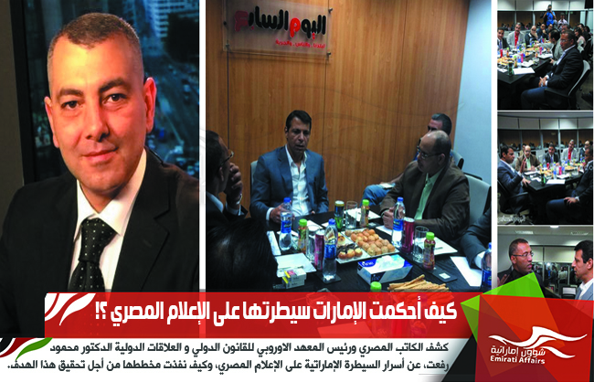 كيف أحكمت الإمارات سيطرتها على الإعلام المصري ؟!
