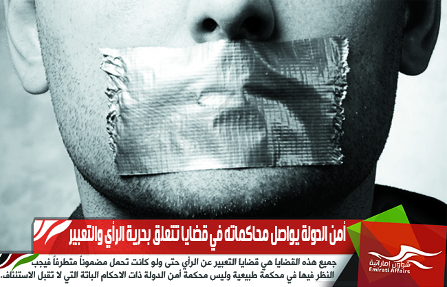 أمن الدولة يواصل محاكماته في قضايا تتعلق بحرية الرأي والتعبير
