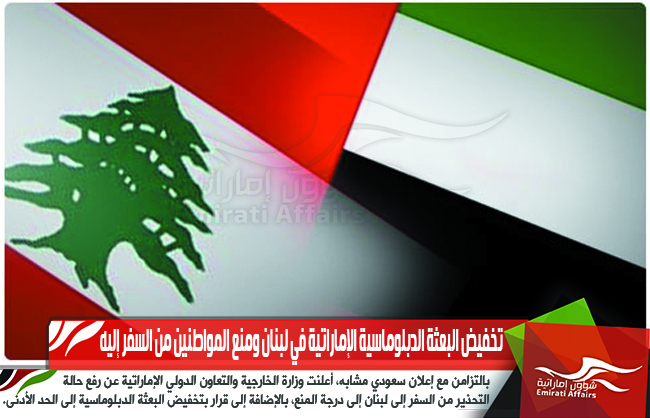 تخفيض البعثة الدبلوماسية الإماراتية في لبنان ومنع المواطنين من السفر إليه