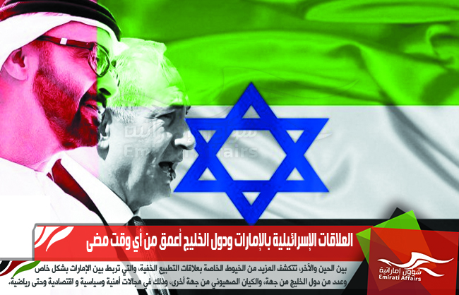 العلاقات الإسرائيلية بالإمارات ودول الخليج أعمق من أي وقت مضى