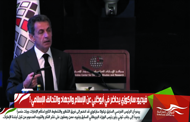فيديو: ساركوزي يحاضر في أبوظبي عن الإسلام والجهاد والتحالف الإسلامي !